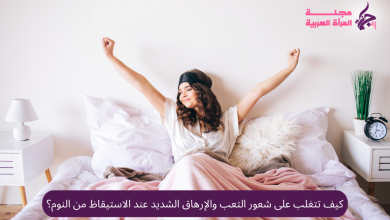 كيف تستيقظ بنشاط وحيوية