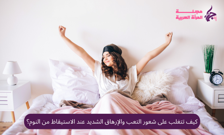 كيف تستيقظ بنشاط وحيوية