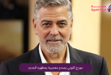 جورج كلوني يفاجئ جمهوره بمظهر جديد