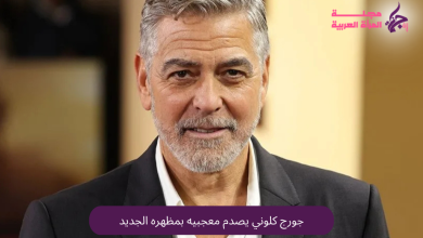 جورج كلوني يفاجئ جمهوره بمظهر جديد