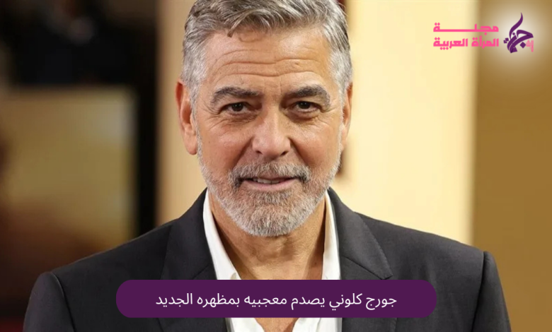 جورج كلوني يفاجئ جمهوره بمظهر جديد