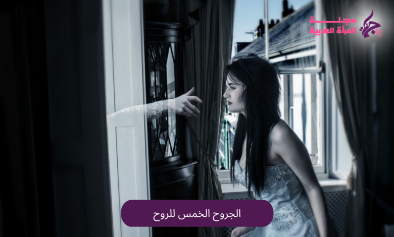 الجروح الخمس للروح