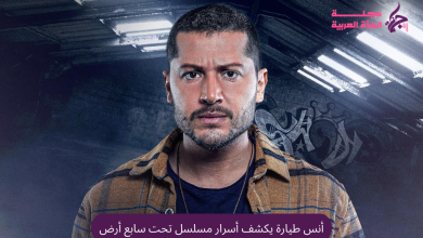 أنس طيارة يكشف أسرار مسلسل تحت سابع أرض