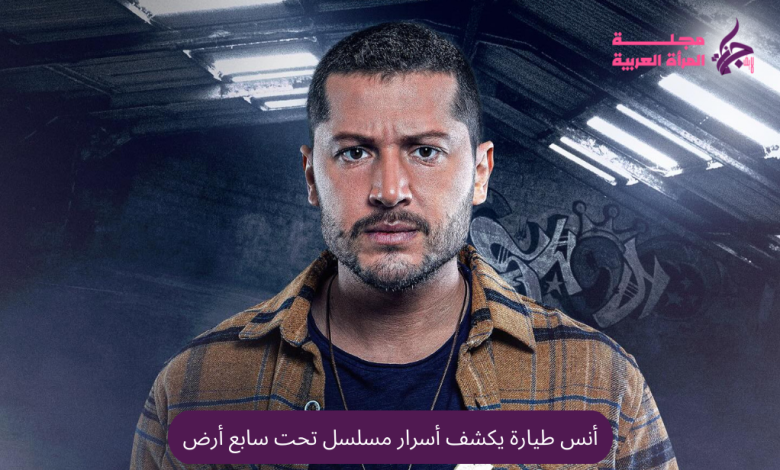 أنس طيارة يكشف أسرار مسلسل تحت سابع أرض