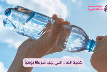 كمية الماء التي يجب شربها يومياً