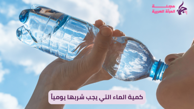 كمية الماء التي يجب شربها يومياً