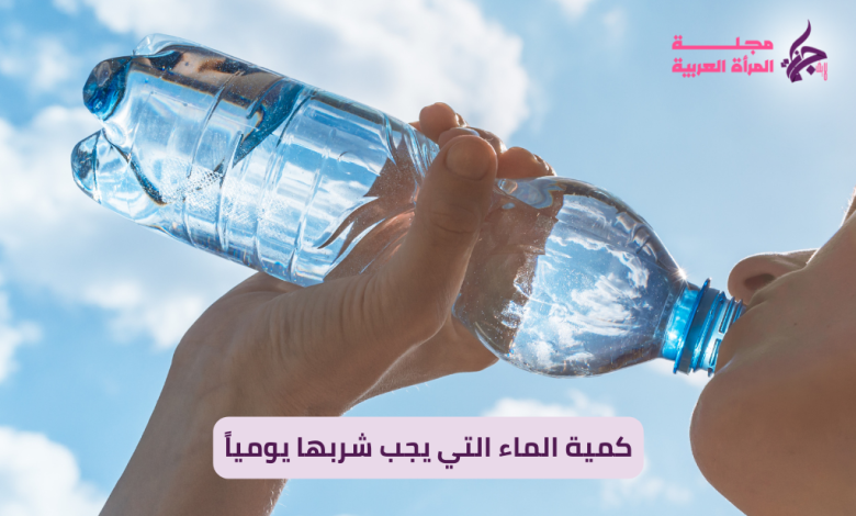كمية الماء التي يجب شربها يومياً