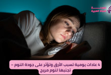 4 عادات يومية تسبب الأرق وتؤثر على جودة النوم