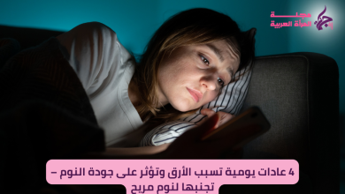 4 عادات يومية تسبب الأرق وتؤثر على جودة النوم
