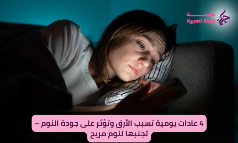 4 عادات يومية تسبب الأرق وتؤثر على جودة النوم