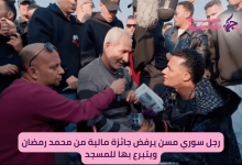 رجل سوري مسن يرفض جائزة مالية من محمد رمضان ويتبرع بها للمسجد