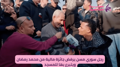 رجل سوري مسن يرفض جائزة مالية من محمد رمضان ويتبرع بها للمسجد
