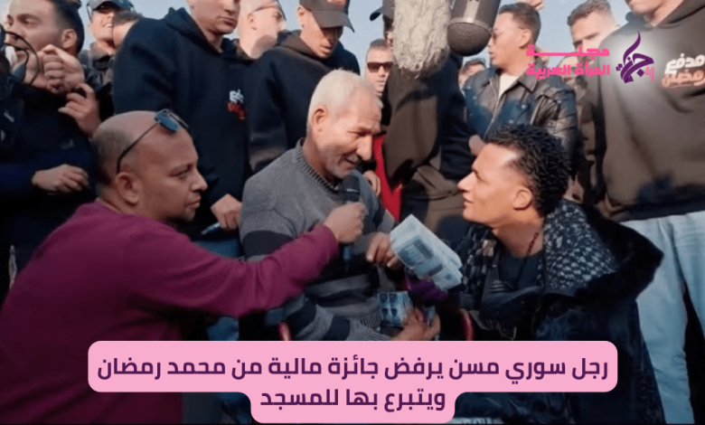 رجل سوري مسن يرفض جائزة مالية من محمد رمضان ويتبرع بها للمسجد