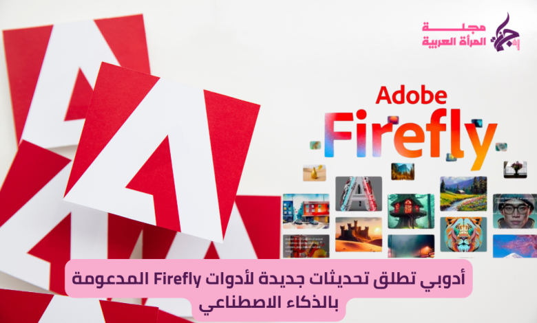 أدوبي تطلق تحديثات جديدة لأدوات Firefly المدعومة بالذكاء الاصطناعي