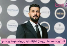 المخرج محمد سامي يعلن اعتزاله الإخراج وسفره خارج مصر
