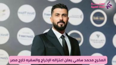 المخرج محمد سامي يعلن اعتزاله الإخراج وسفره خارج مصر