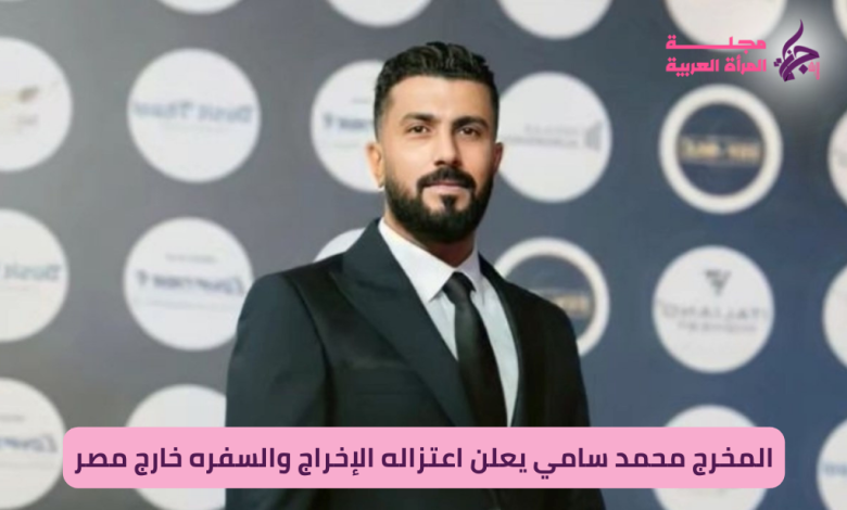 المخرج محمد سامي يعلن اعتزاله الإخراج وسفره خارج مصر