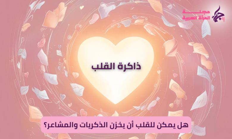 القلب يخزن الذكريات والمشاعر