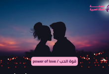 power of love / قوة الحب