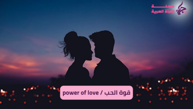 power of love / قوة الحب