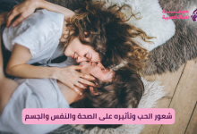 أثر الحب على الصحة