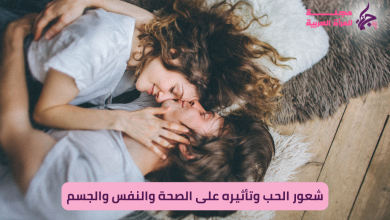أثر الحب على الصحة