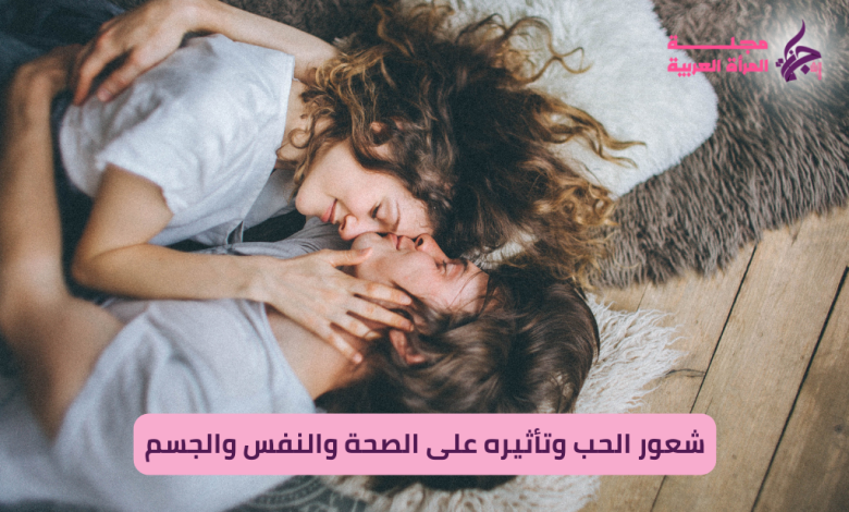 أثر الحب على الصحة