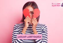 متلازمة القلب المنكسر
