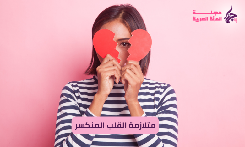 متلازمة القلب المنكسر