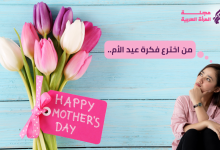 من اخترع فكرة عيد الأم..