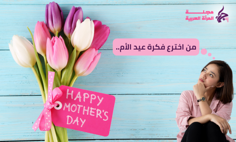 من اخترع فكرة عيد الأم..