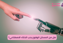 هل من الممكن الوقوع بحب الذكاء الاصطناعي؟