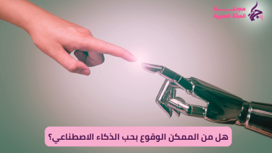 هل من الممكن الوقوع بحب الذكاء الاصطناعي؟