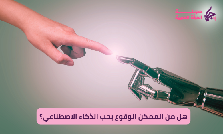 هل من الممكن الوقوع بحب الذكاء الاصطناعي؟