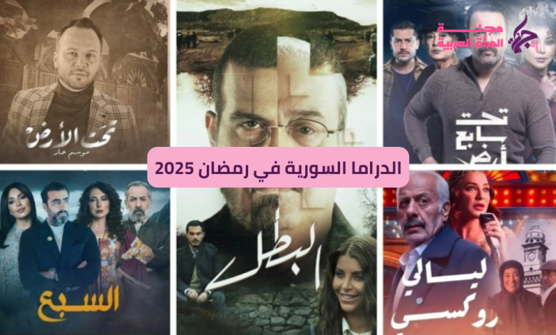 الدراما السورية في رمضان 2025