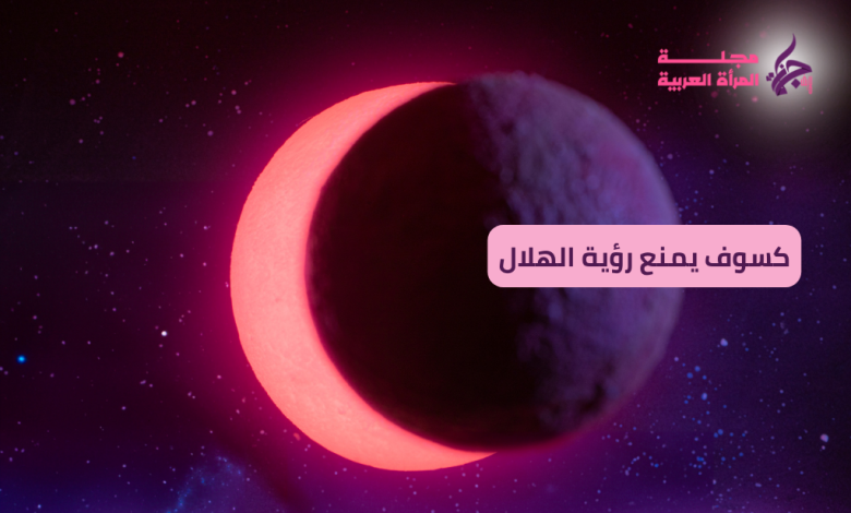 كسوف يمنع رؤية الهلال