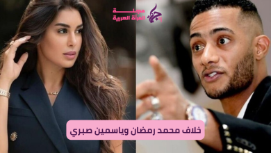 خلاف محمد رمضان وياسمين صبري