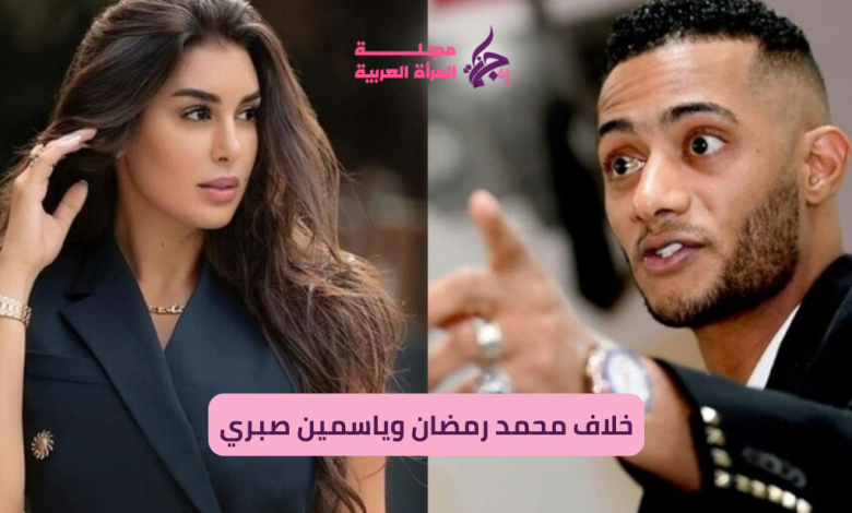 خلاف محمد رمضان وياسمين صبري