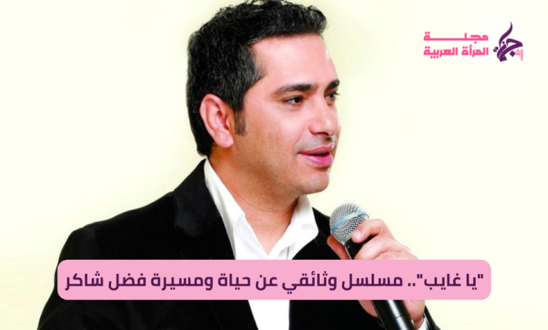 المسيرة الفنية للفنان اللبناني فضل شاكر