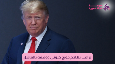 ترامب يهاجم جورج كلوني