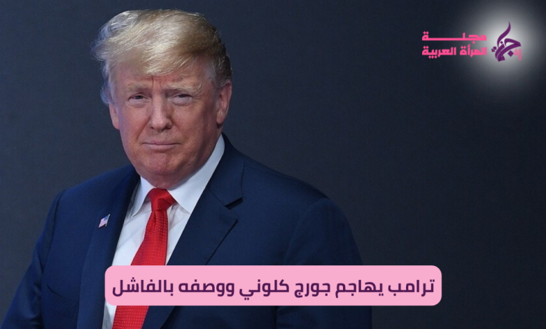 ترامب يهاجم جورج كلوني