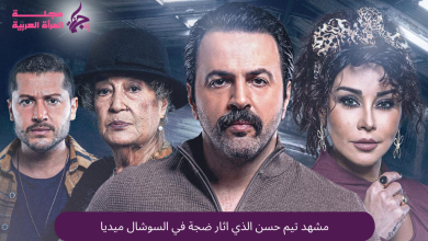 مشهد تيم حسن الذي اثار ضجة في السوشال ميديا