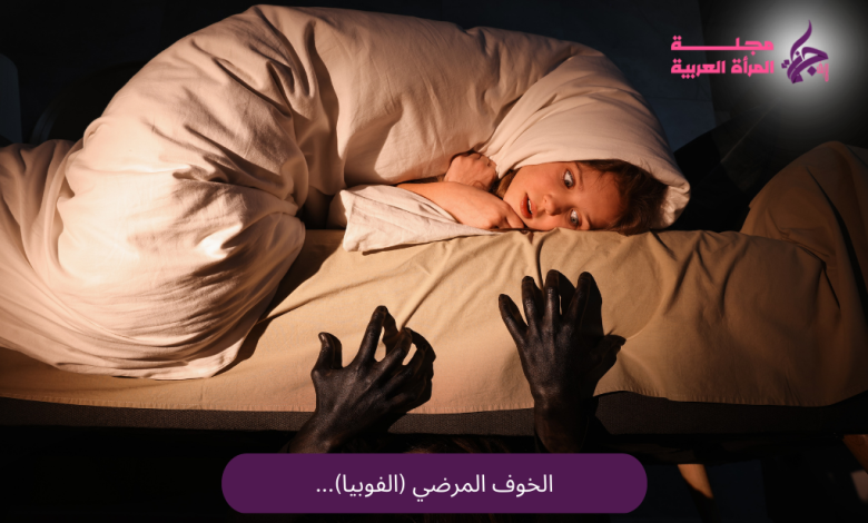 الخوف المرضي (الفوبيا)...