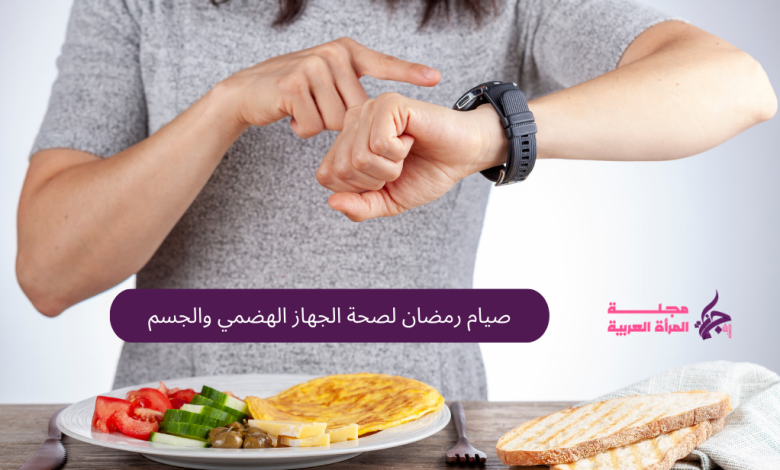 صيام رمضان لصحة الجهاز الهضمي والجسم