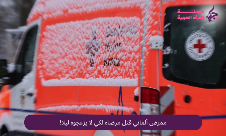 ممرض ألماني قتل مرضاه لكي لا يزعجوه ليلا!