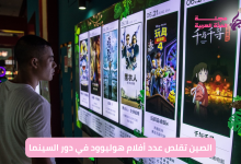 الصين تقلص عدد أفلام هوليوود في دور السينما