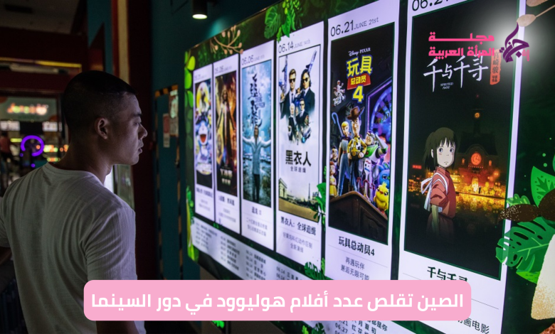 الصين تقلص عدد أفلام هوليوود في دور السينما