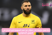 سؤال بنزيما عن عمر السومة