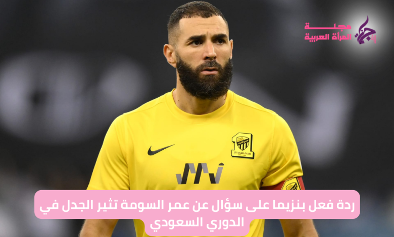 سؤال بنزيما عن عمر السومة