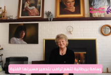رسامة بريطانية تتهم ترامب بتدمير مسيرتها الفنية
